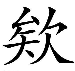欸